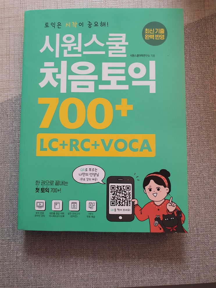  (시원스쿨랩)토익700점 독학 시작 : 토익인강/토익교재추천