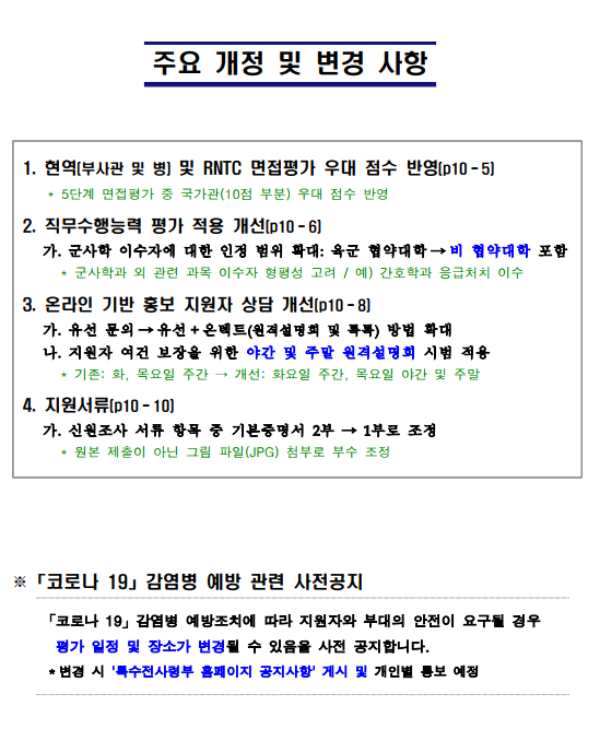  특전부사관 53기 1차 및 군 가산복무 모집 공고문