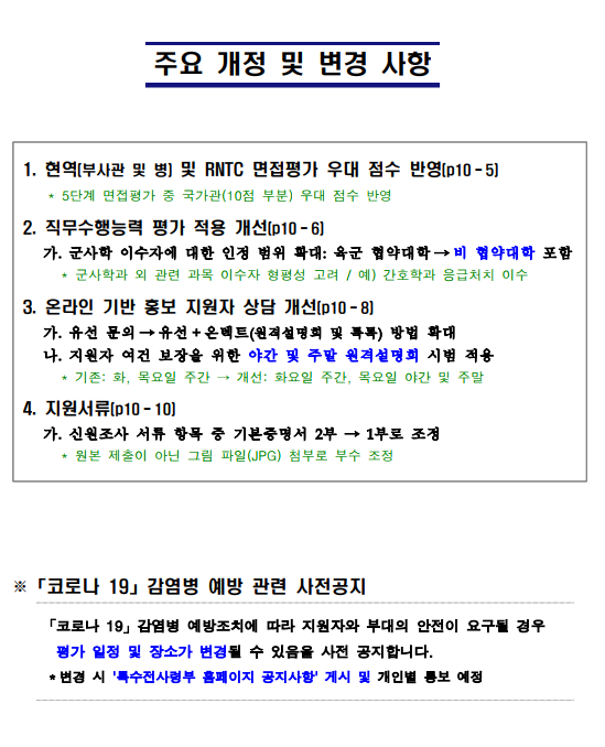 특전부사관 53기 1차 및 군 가산복무 모집 공고문