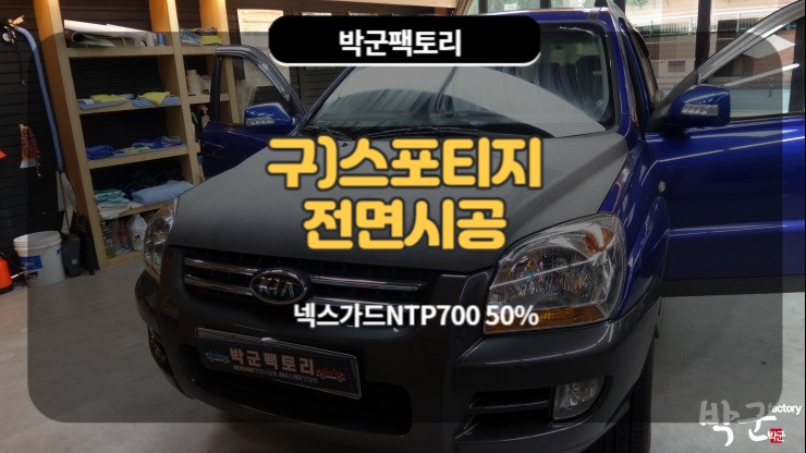  안양열차단썬팅 구)스포티지 전면 썬팅시공
