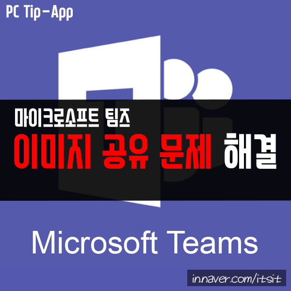 마이크로소프트 팀즈(Microsoft Teams) 이미지 공유 문제 해결