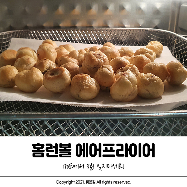 홈런볼 에어프라이어 170도에서 3분 기억하세요! 홈런볼 에어프라이어 170도에서 3분 기억하세요!