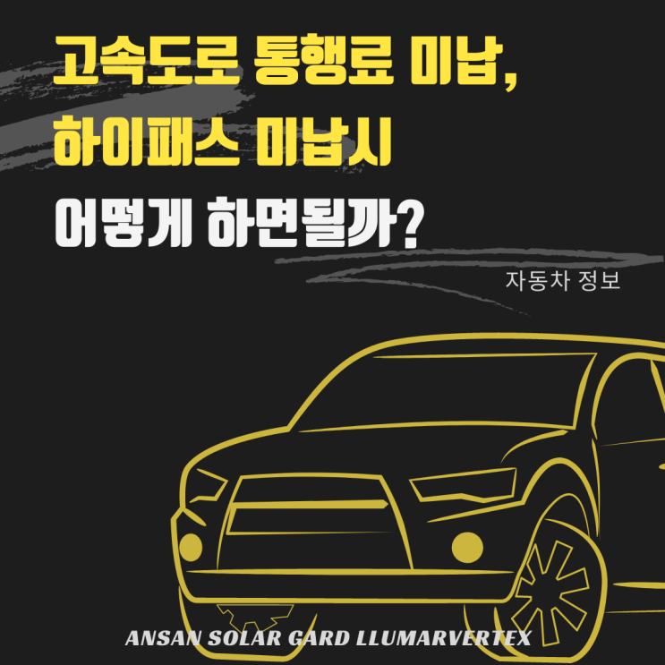  고속도로 통행료 미납,하이패스 미납후 톨게이트를 그냥 지나쳤다면 이렇게 하시면 되요