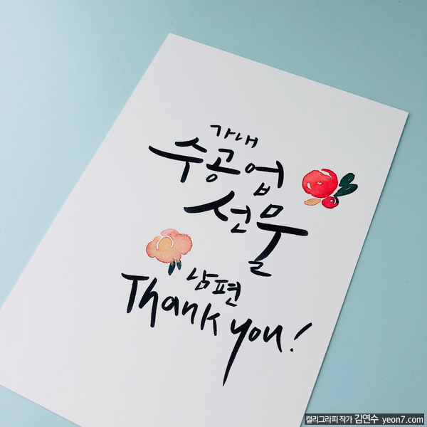  남편에게 전했던 수채화 캘리그라피 엽서