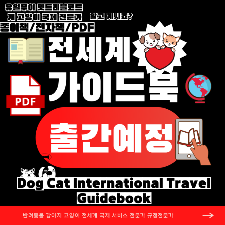  강아지검역 동물검역 강아지해외운송 강아지출국 강아지미국입국 강아지세관통관 일등 서비스 규정변동
