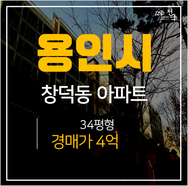 용인아파트경매, 기흥구 휴먼시아물푸레 아파트 34평