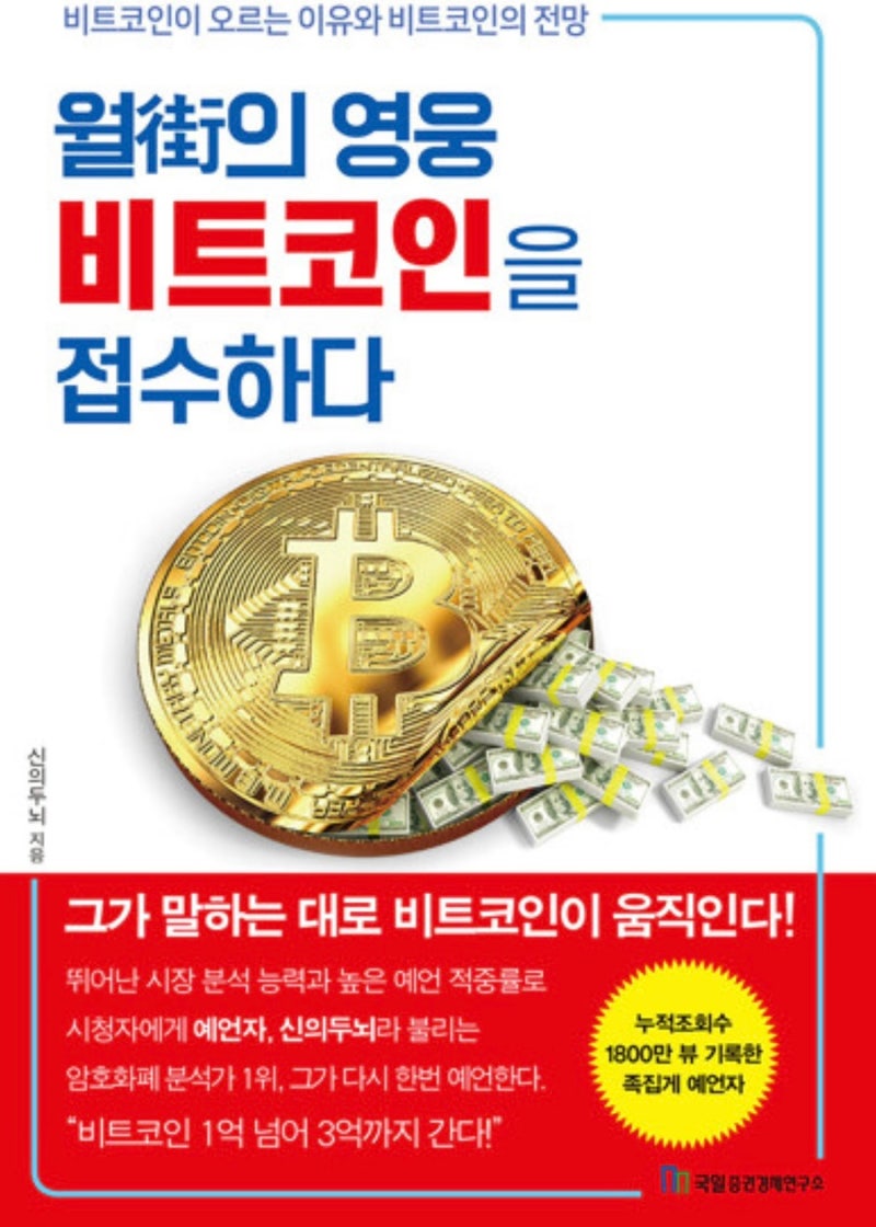 No.14] 월가의 영웅 비트코인을 접수하다(비트코인 유튜버 추천 : 신의두뇌) : 네이버 블로그