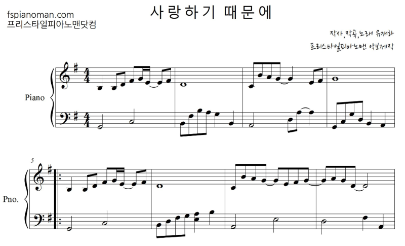 유재하 - 사랑하기 때문에 [ 계이름 ] 악보 | 유재하 - 사랑하기 때문에 피아노악보