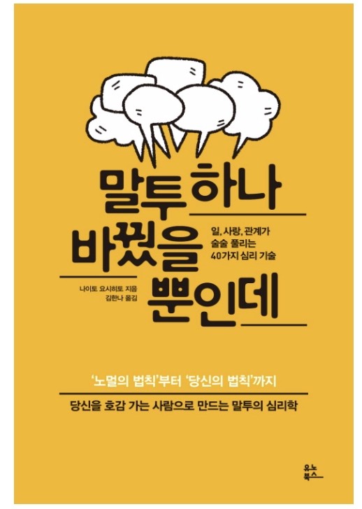  책리뷰 - 말투하나 바꿨을 뿐인데, 일상에 적용할 수 있는 심리 기술