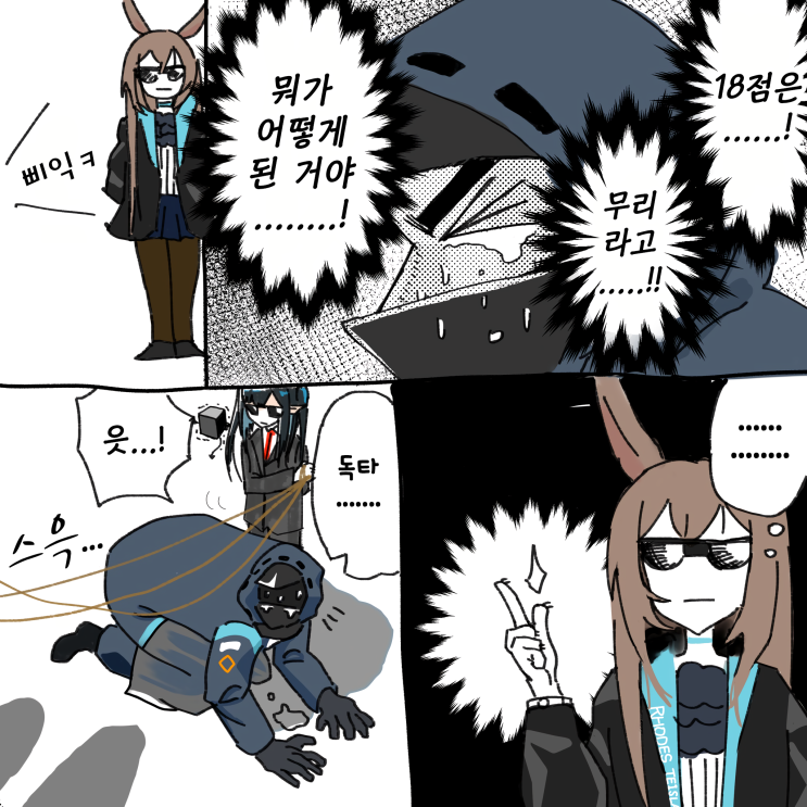 위기협약은 쭉 이렇게 - [명일방주 만화][Arknights comic][웹코믹][4컷]