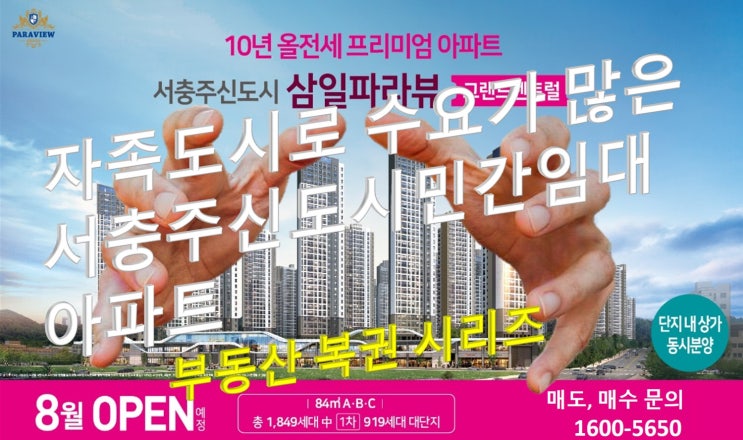  서충주 삼일 파라뷰 1,849세대 대단지 민간임대아파트 8월 모델하우스 오픈예정 접수코드안내