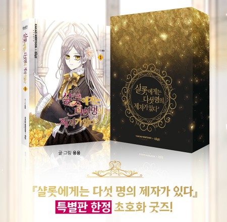  <샬롯에게는 다섯 명의 제자가 있다> 1권 한정판/일반판 예약 시작!