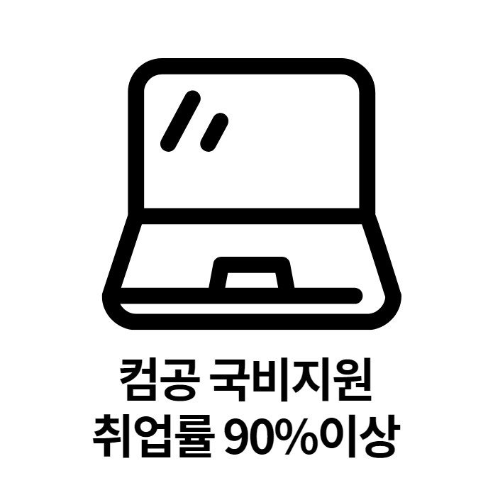  진로는 개발자만 있는게 아니다. 컴공 국비지원 통해서 다양하게 고려해보자!