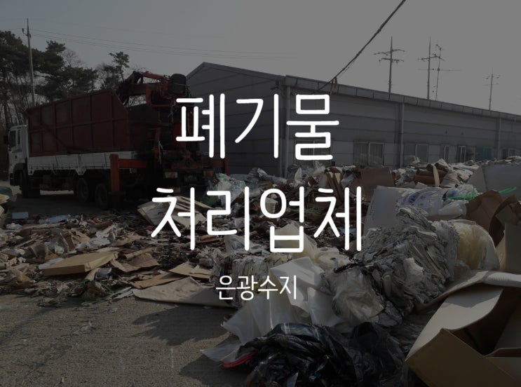  안산폐기물처리업체 ,전문적으로 잘하는곳