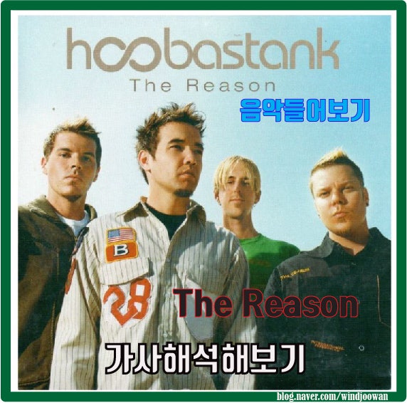 Hoobastank "The Reason" 가사해석 한국인이사랑하는 락,팝송