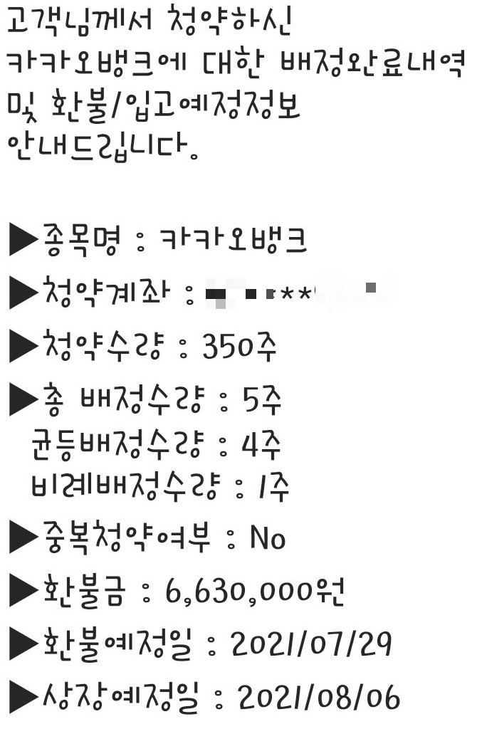  카카오 뱅크 공모주 청약 결과조회(한국투자증권)