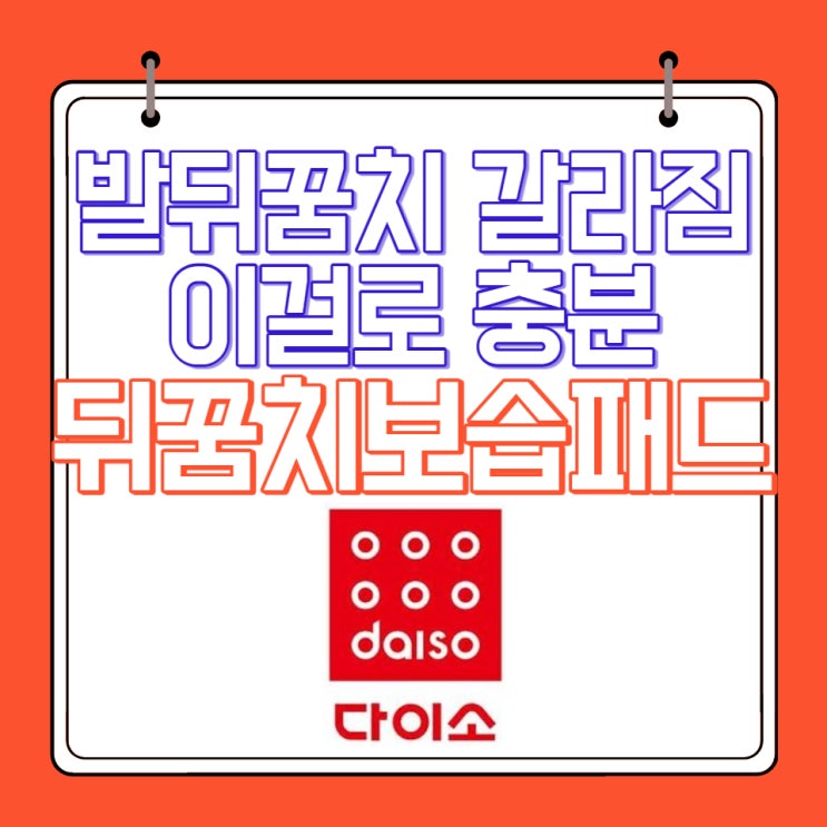  발 뒤꿈치 뒷꿈치 보습 패드 비싼거 안사도 될것 같아요. 다이소꺼 사서 쓰세요.