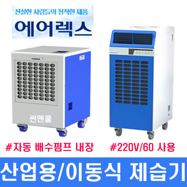 핵가성비 좋은 에어렉스 ADH-800 산업용 공장 습기제거 이동식제습기, ADH-2000 좋아요 핵가성비 좋은 에어렉스 ADH-800 산업용 공장 습기제거 이동식제습기, ADH-2000 좋아요