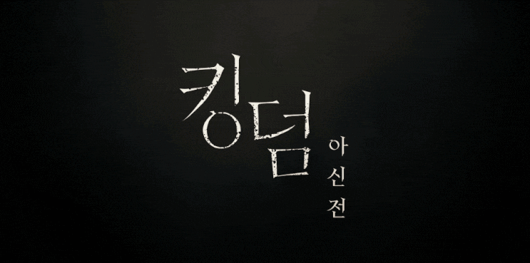 킹덤 아신전 의문점 정리 스포 많음 킹덤 아신전 의문점 정리 스포 많음