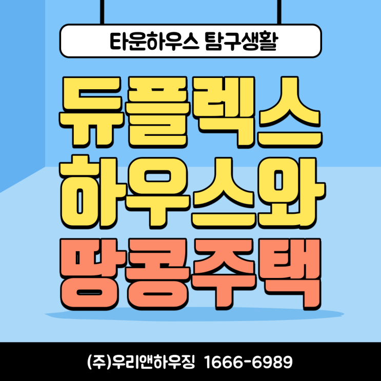  듀플렉스 주택은 땅콩주택과 같은 말?