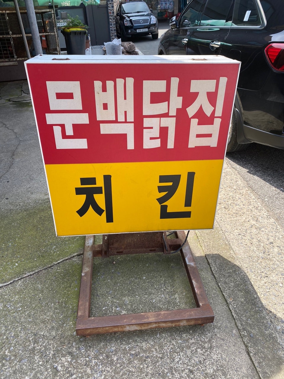 문백닭집 사진 1