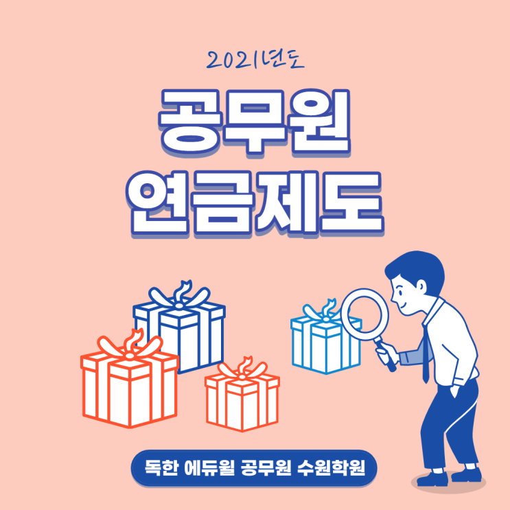  [동탄 공무원학원] 공무원 연금제도 알아보자!(2021)
