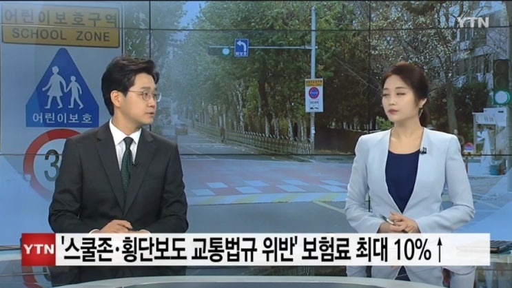  스쿨존ㆍ횡단보도 교통법규 위반시 보험료 최대 10%할증