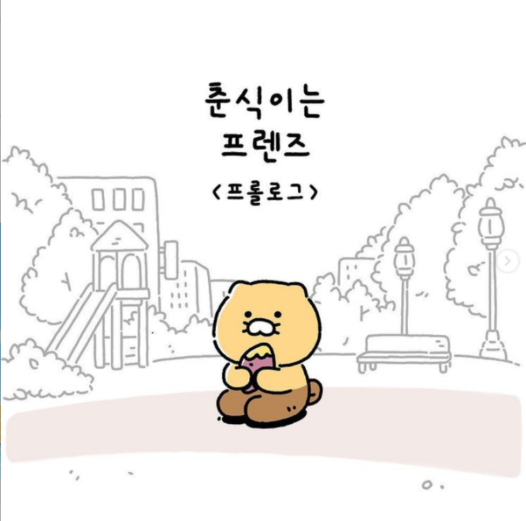  춘식이는프렌즈  프롤로그