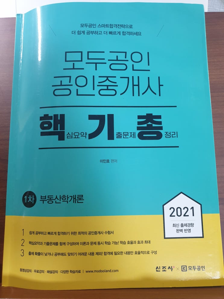  직장인 공인중개사 합격의 지름길, 모두공인 핵기총으로 벼락치기 합격해보자