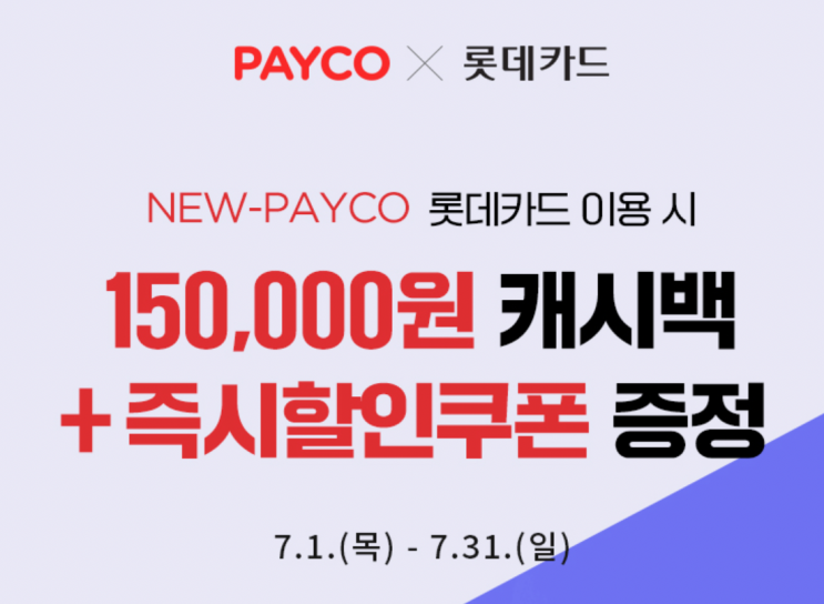  롯데카드 X PAYCO 캐시백 이벤트 15만 원+1만 원 (~7/31)