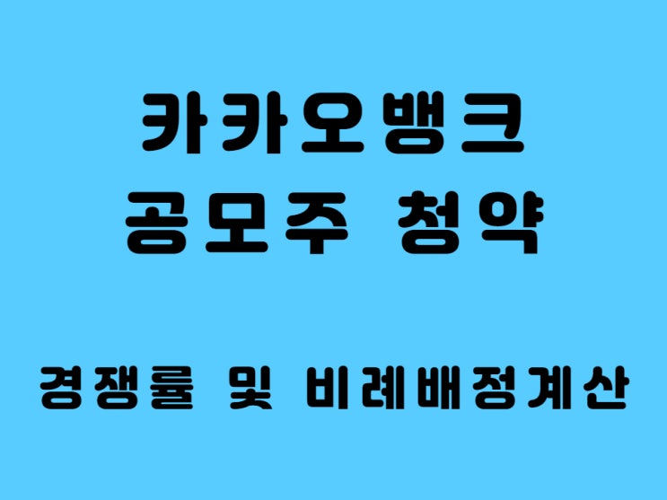  카카오뱅크 청약 경쟁률 확인 공모주 참여 후기 비례 배정 주식 계산 상장 후 코스피 시총 순위는?