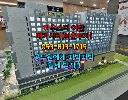  하우스디 어반 메가시티 쉬운 소액투자 방법