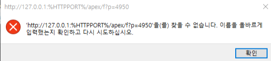  [DataBase]오라클 데이터베이스 실행오류 'http://127.0.0.1:%HTTPPORT%/apex/f?p=4950'을 찾을 수 없습니다.(광주직업전문학교)