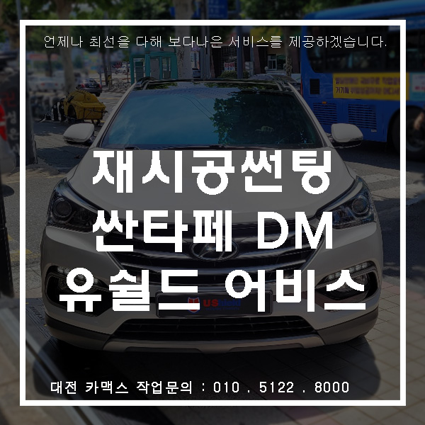  싼타페 DM,  대전 재시공썬팅 유쉴드 어비스 재시공으로 푸른 바다를 담다.