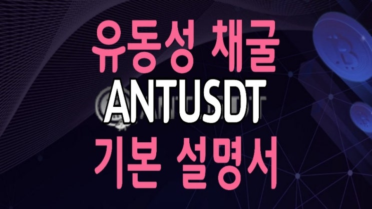 ANTUSDT 셔플 참여로 유동성 채굴하기 : 기본 설명서 ANTUSDT 셔플 참여로 유동성 채굴하기 : 기본 설명서
