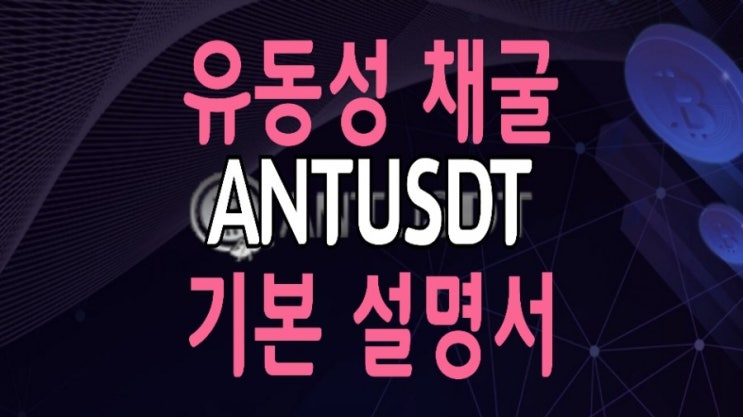 ANTUSDT 셔플 참여로 유동성 채굴하기 : 기본 설명서