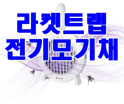  충전식 전기모기채 픽스  오베르 라켓트랩 전기모기채 추천