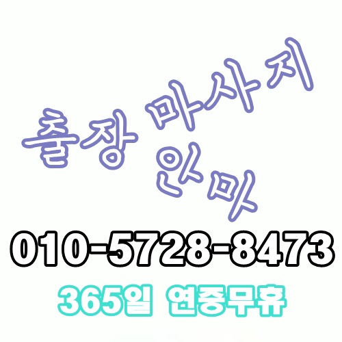  동탄출장마사지 안마 홈타이 언제 어디서든 마사지이용가능
