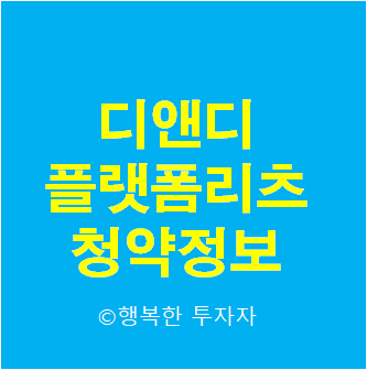  2021년 8월 공모주 일정 디앤디플랫폼리츠 공모주 청약 방법