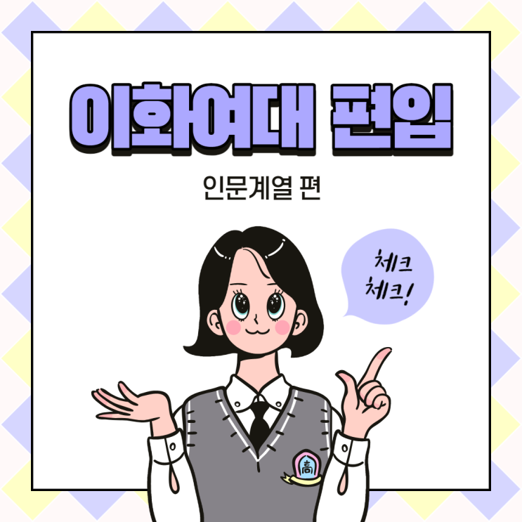  이화여대 편입 / 인문계열 편 !