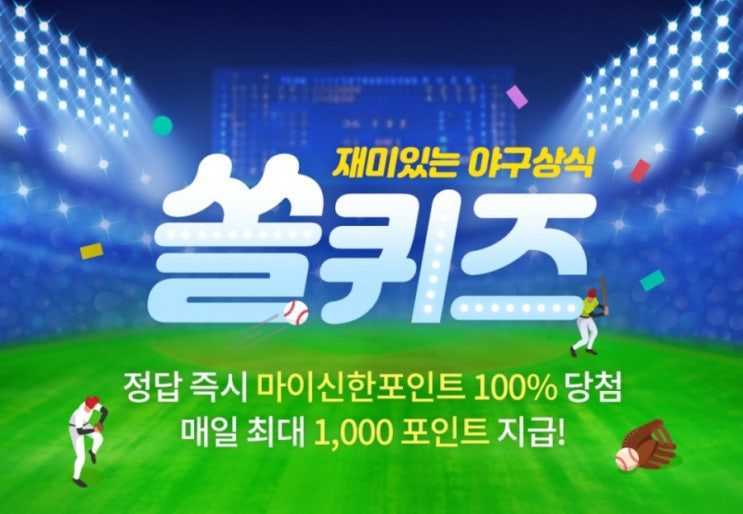 재미있는 야구상식 쏠퀴즈 7월28일 다음 빈칸에 들어갈 단어는? 7월29일 17시 부터 약 30분간 OOOO기반 신한 SOL 베이스볼파크 이벤트 진행예정 재미있는 야구상식 쏠퀴즈 7월28일 다음 빈칸에 들어갈 단어는? 7월29일 17시 부터 약 30분간 OOOO기반 신한 SOL 베이스볼파크 이벤트 진행예정
