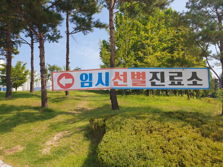 원주시 임시선별진료소 : 원주 종합운동장 지하주차장 (거리두기는 왜 안하는데?)