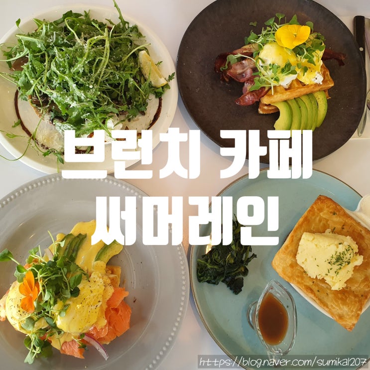 이태원 한남동 브런치 맛집, 써머레인 이태원 한남동 브런치 맛집, 써머레인