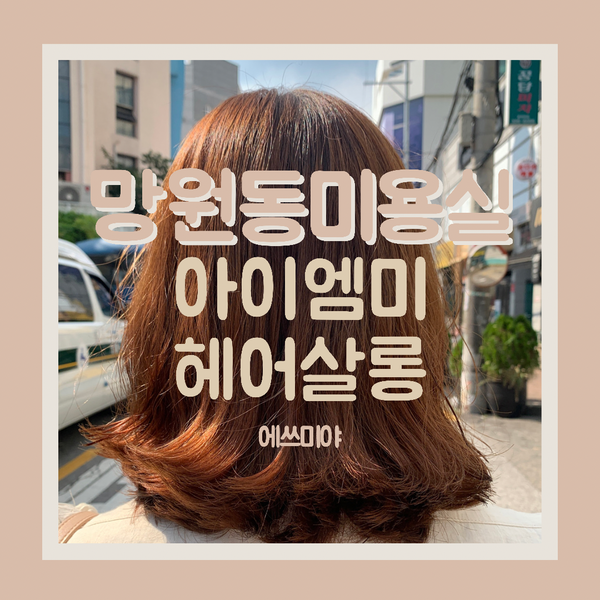  [망원동 미용실] 아이엠미헤어살롱에서 빌드펌 재시술 성공했어요!