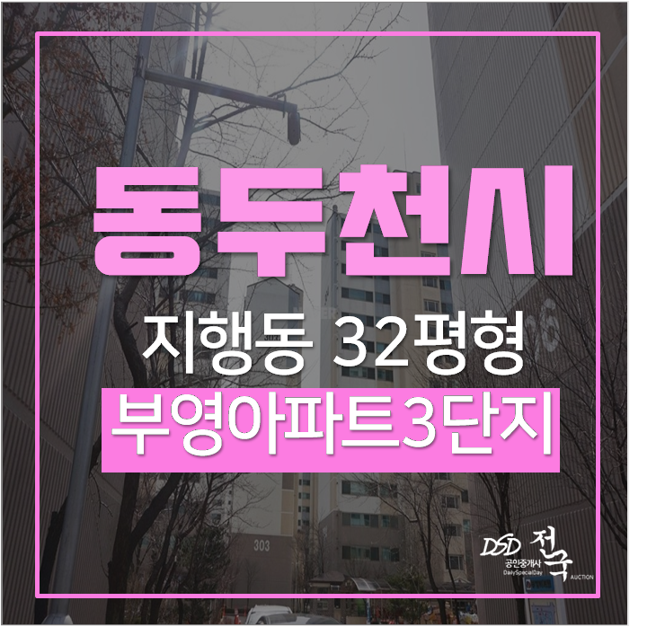 지행동아파트경매 부영아파트 32평 2억 지행역 역세권 지행동아파트경매 부영아파트 32평 2억 지행역 역세권