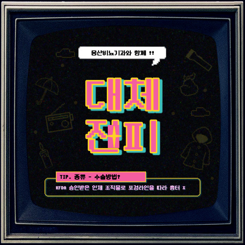  용산 대체진피수술 종류와 방법