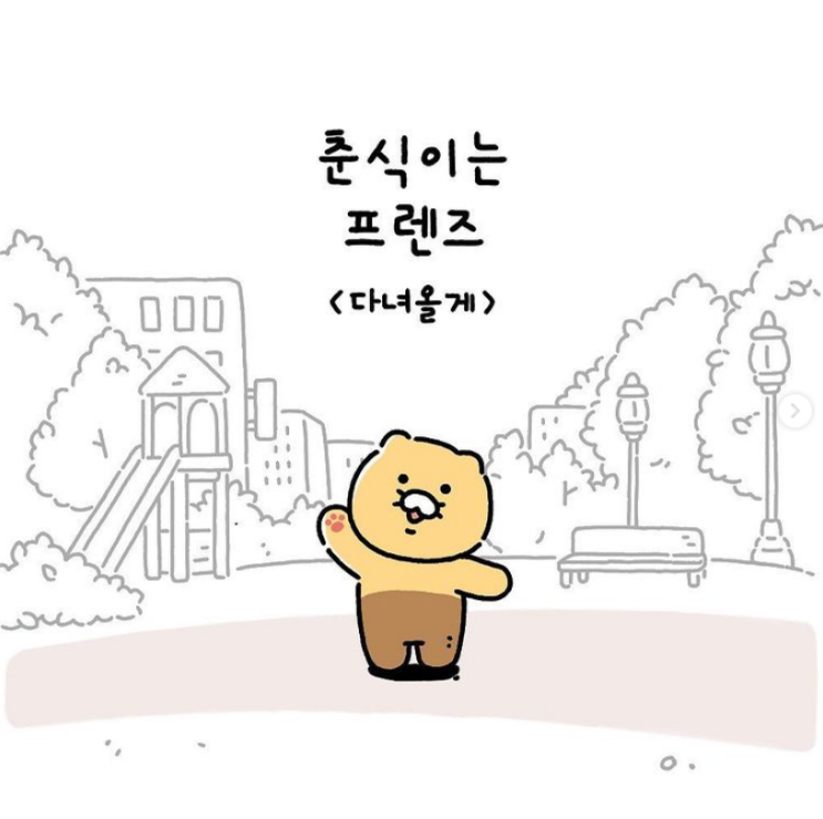  춘식이는프렌즈  Ep1. 다녀올게