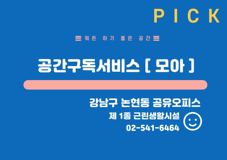  강남구 논현동 공유오피스_뭐든 하기 좋은 공간_원픽 강남구 공유사무실