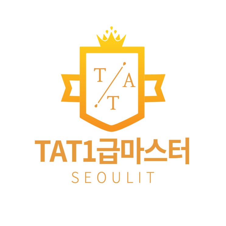  TAT1급 실무수행능력 키우기