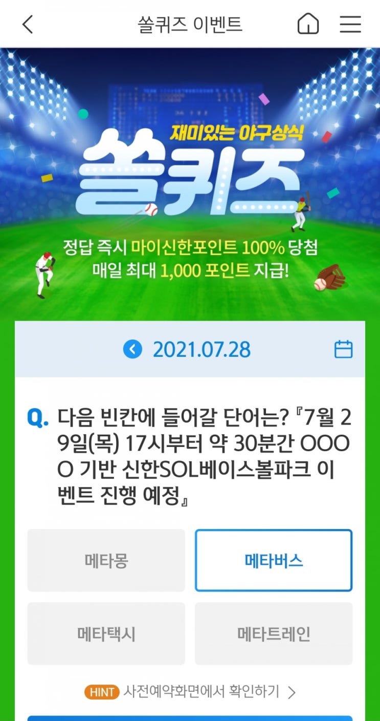  2021년7월27일신한쏠퀴즈이벤트신한플러스겜성퀴즈신한페이판OX퀴즈